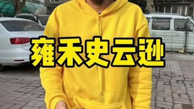 发际线后移就来雍禾史云逊 #跳新发舞抢2亿2红包 #雍禾 #雍禾毛发健康 #发际线