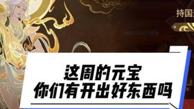 这周的元宝，你们有开出好东西吗？#永劫无间攻略 #永劫无间