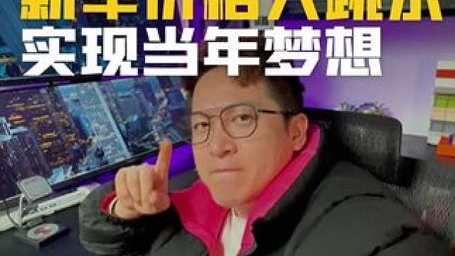 比亚迪降价了，我的dream car好像可以实现了