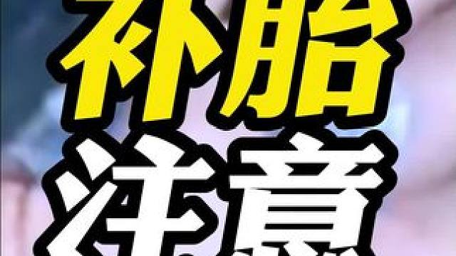 在外面补胎时要注意一下师傅的手！