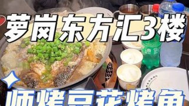 萝岗东方汇3楼都有师烤了，新店开业129得丰富2人餐啊#这家店回头客超多 #好吃不贵经济实惠 #同城