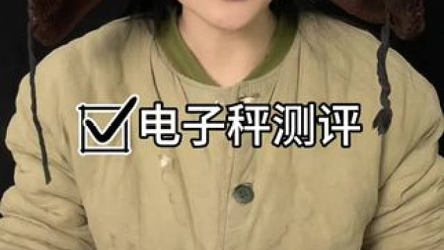 #测评 #秤#好物推荐