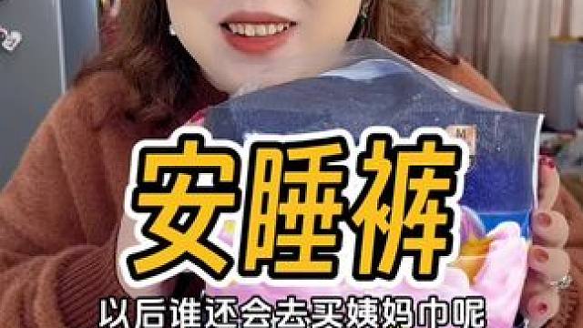 7.99到手10片质量特别好的安睡裤，还包邮哟！以后谁还会买卫生巾呀～#姨妈巾 #生理期 #女生必备