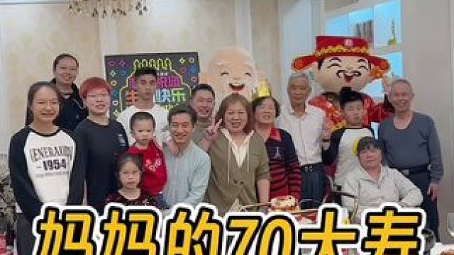 年少不知父母恩，得知已是中年人
女儿为妈妈安排的70岁生日
时光很暖 岁月静好
愿无忧无愁 福寿绵长