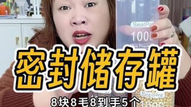 #超便宜超划算 密封罐都卷到了8.88发5个了，每个都是1000毫升大容量，真的太划算了，平时用来装