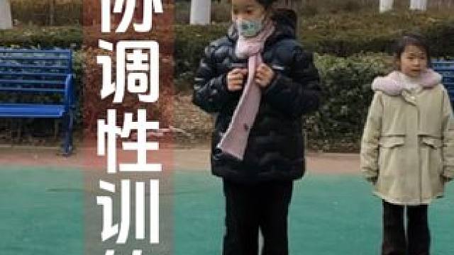 #户外体适能训练#小小教练训练营 #因为热爱所以坚持 #运动 
小小教练训练营
协调性训练动作