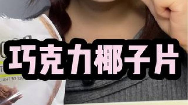 好喜欢这个巧克力椰子片