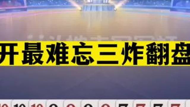 斗地主：掘开最难忘三炸翻盘局！手握两炸死里逃生！结局吓出冷汗#斗地主残局 #斗地主的百种姿势 #斗地