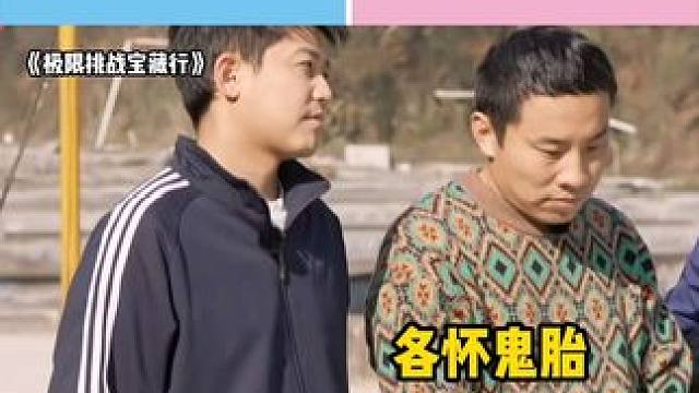 #苏醒 #徐志胜 加起来800个心眼子联手坑 #符龙飞 #极限挑战 #酷看极挑 
