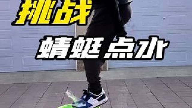 艾特出你认为能挑战成功的人！欢迎来挑战 #蜻蜓点水 #体育生