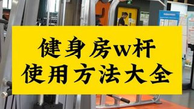 健身房w杆使用方法大全，适合小白，5种方法练遍全身，点赞收藏#张子侠