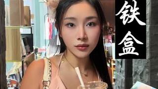 什么鐵盒？