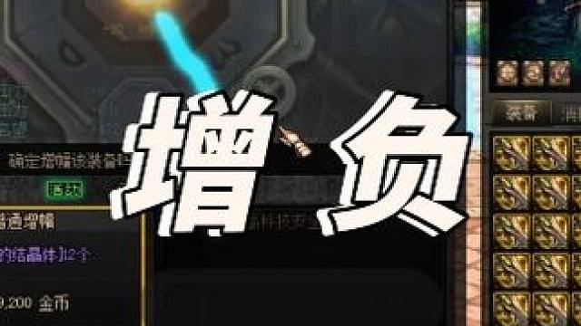 今天的增幅概率老高了（ 39个红10加1个红11武器，能否成1个13武器？