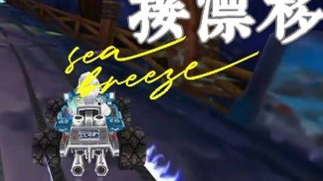 卡气 双键卡气接漂移指法讲解