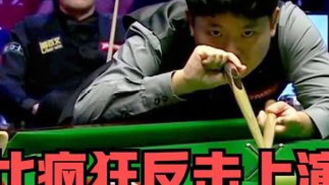 4:3关键时刻！塞尔比疯狂反击上演3连鞭！最后一球自己做自己 #斯诺克 #一杆清台 #弧线球