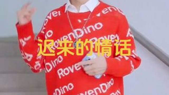 #迟来的情话#阳光男孩 #给陌生的你听 #我行我素我兜最酷#少年总是发着光 招牌笑容