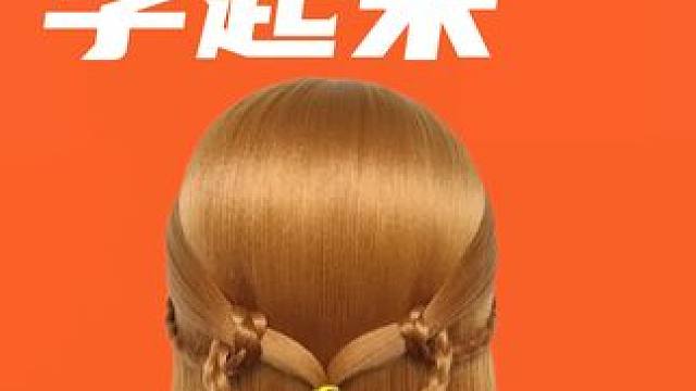 3种创意心形发型教程，可爱小公主专属，给生活增活力仪式感拉满#宠粉节 #新娘编发 #新娘发型 #扎发