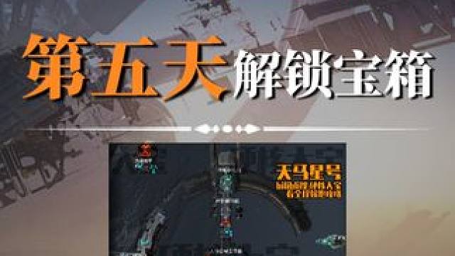 天马星号解锁服务器第五天宝箱全收集,今日更新19个宝箱#星球重启天马星号 #星球重启 #星球重启攻略