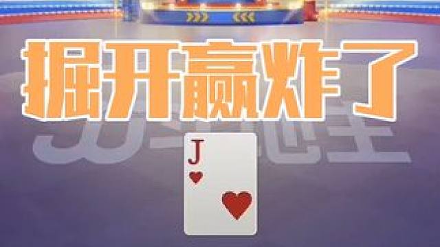 眼看掘开炸了是必输的牌，结局能赢下一炸太牛了 #斗地主 #斗地主残局 #扑克牌 #扑克