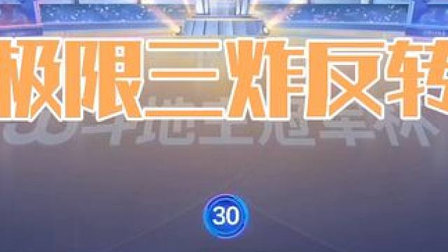 三炸极限反转，必输炸的牌赢下两炸，这也太有意思了 #斗地主 #扑克牌 #斗地主一时爽 #斗地主残局