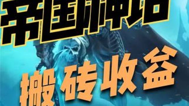 帝国神话搬砖收益有多少？ #帝国神话搬砖 #帝国神话国服 #游戏搬砖 #端游推荐