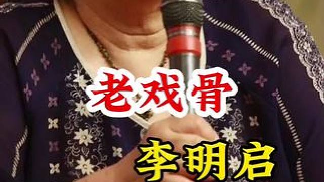 #李明启 #明星背后故事 广告分成计划