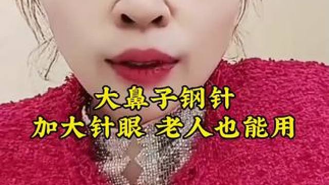 家中有老人经常缝缝补补的，这款大眼手缝针，解决了穿针难#穿针引线 #方便又实用