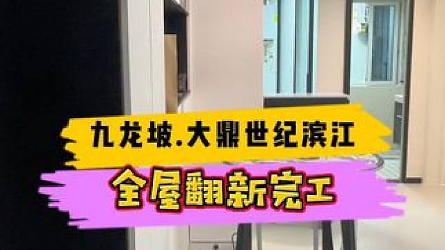 九龙坡区.大鼎世纪滨江全屋翻新完工！#重庆旧房翻新 #重庆装修 #重庆旧房翻新代师傅