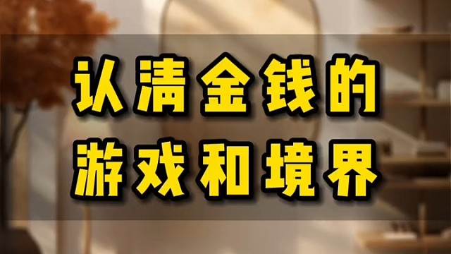认清金钱的游戏和境界#智慧人生 #提升自己 #心态好就是最大的财富