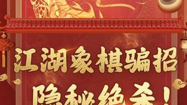 斩杀街头象棋高手的最强骗招，原来在这里！ #象棋 #jj象棋