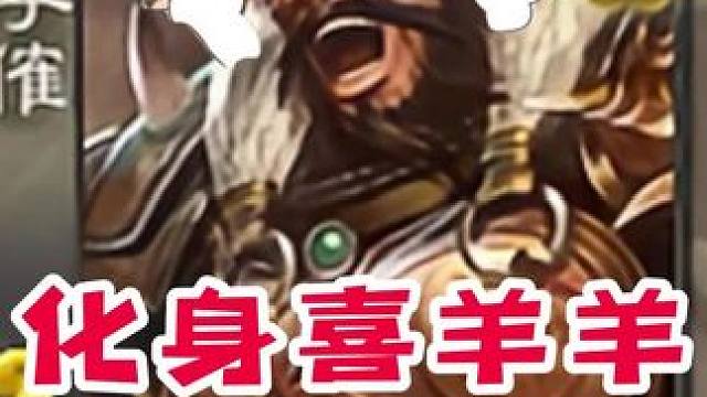 李傕？喜羊羊罢了。#三国杀