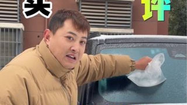 雪天出行注意安全，这样除冰，安全又方便，早上急急忙忙上班也不用担心了！#测评 #挡风玻璃被冻住 #除