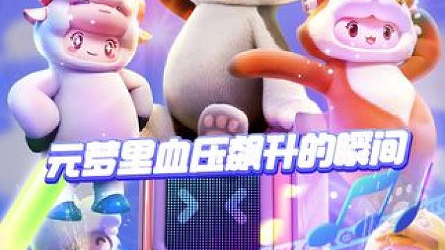 那些历历在目的”拉血压“瞬间，星宝们都经历过么？ 
想学操作降血压？今晚19:30 ，元梦赛事不打烊