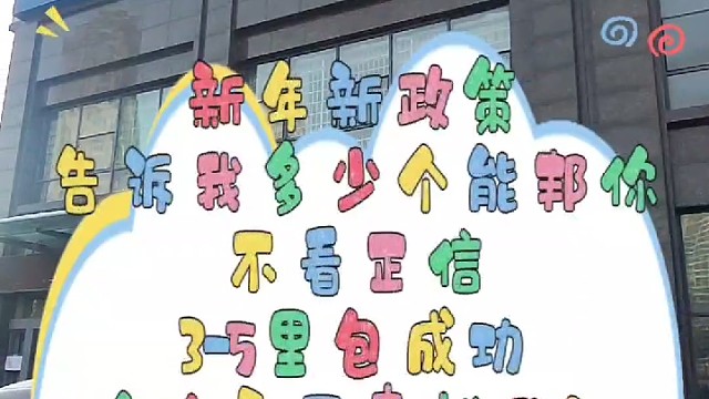 新年新政策，我来帮你。