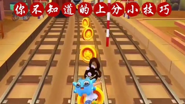地铁跑酷你不知道的上分小技巧