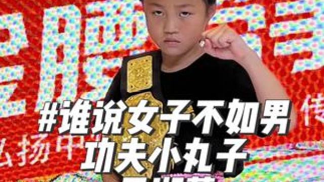 虽说女子不如男
功夫小丸子 - 尹湘菱
你付出多少，收获就多少
小小年纪就已参加比赛23战22胜
#