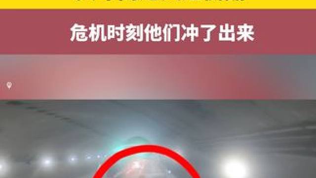 货车高速失控侧翻 危机时刻他们冲了出来！