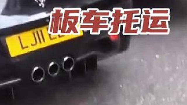 超跑豪车板车托运 #新能源领航计划 #带你懂车 #新能源