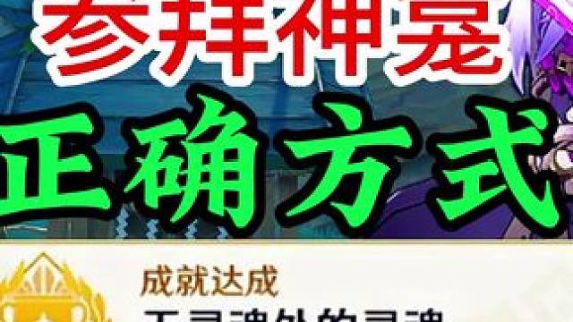 朝拜灵龛成就《无灵魂处的灵魂》的正确完成方式！#原神攻略 #原神枫丹 #原神隐藏成就 #原神隐藏任务