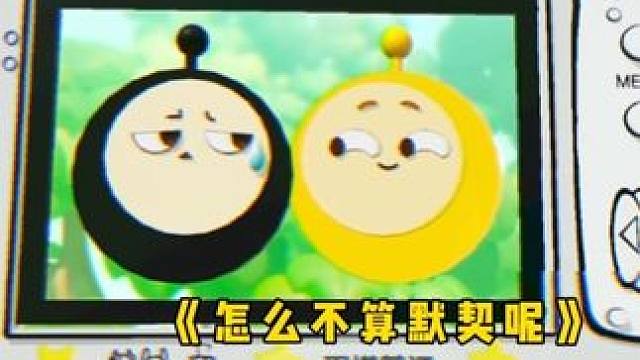 默契百分百#蛋仔 #蛋仔岛过蛋仔年#蛋仔派对