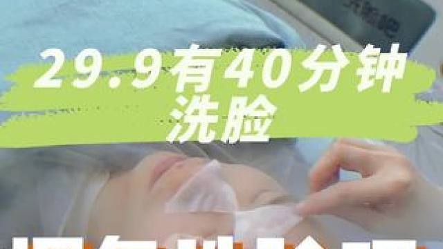 29.9居然有40分钟洗脸，干嘛还自己洗脸啊#29块9洗个脸#探氧洗脸吧#探氧洗脸团购#负氧离子空间