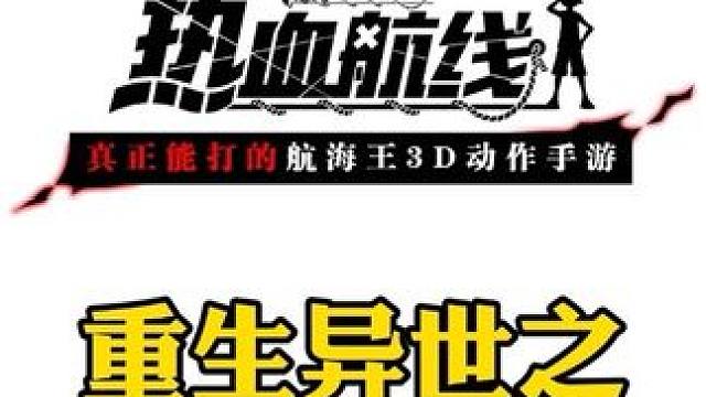 重生之唐力人称霸异界我不吃牛肉#航海王热血航线 #热血航线凯罗特登场 #手游推荐 #二次元