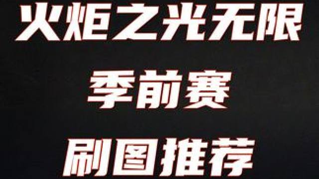 火炬之光无限 季前赛 刷图推荐#火炬之光无限 #火炬之光无限SS4季前赛 #火炬之光无限不败冠军 #