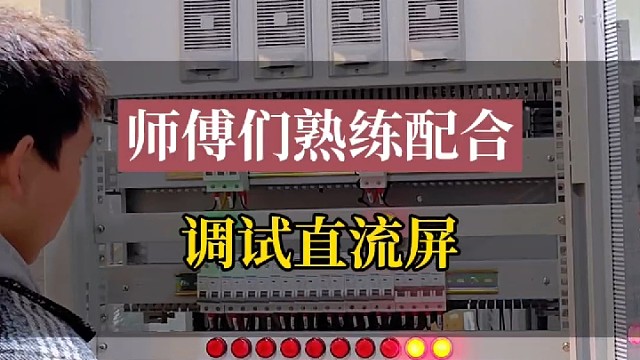 师傅们熟练配合调试直流屏#直流屏 #直流电源系统 #高低压配电柜 #变电站 #电气控制