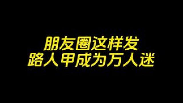⚠️朋友圈这样发，路人甲成为万人迷#展示面拍摄 #展示面拍摄团队 #展示面X计划 #X计划展示面