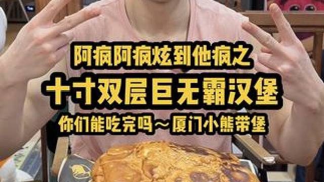 今儿带大家体验十寸双层的巨无霸汉堡！你们能吃得完吗！？#汉堡 #巨型汉堡 #街边小吃 #妈呀太香了 