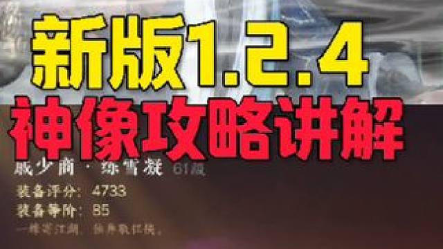 神像新版本1.2.4攻略讲解 #逆水寒手游 游戏达人 #逆水寒手游攻略 #逆水寒新春版本