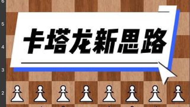 #儿童 #下棋 #知识 #技能 #作品 国际象棋卡塔龙防御是黑方非常强烈的武器，如果你能研究明白这里