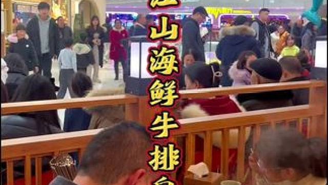 下单后不去可退，快冲！#海鲜自助 #自助餐 #好吃不贵经济实惠 #海鲜牛排自助 #自助餐更有性价比