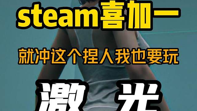 越烂越想玩时怎么一回事！ steam又有喜加一！多人大逃杀游戏《激光》可以一键入库，兄弟们冲#ste